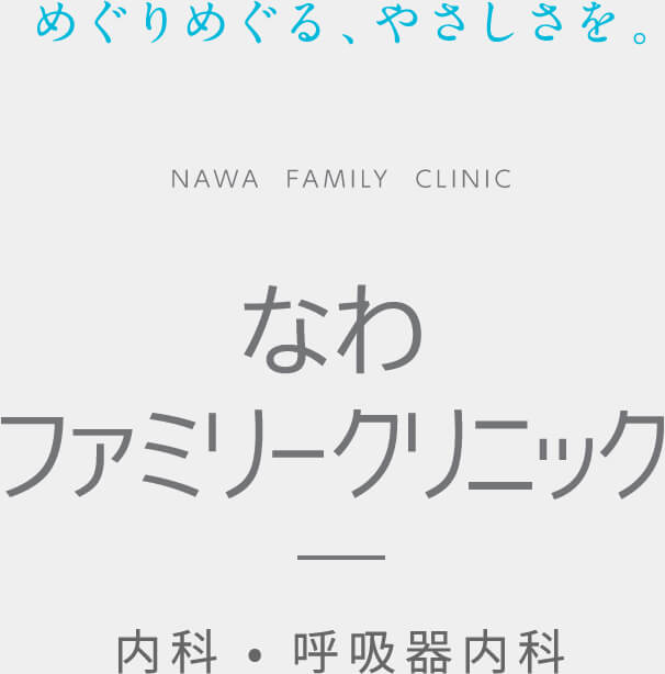 めぐりめぐる、やさしさを。 なわファミリークリニック 内科・呼吸器内科